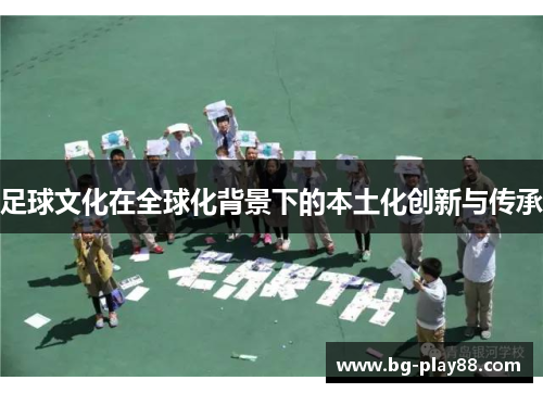 足球文化在全球化背景下的本土化创新与传承